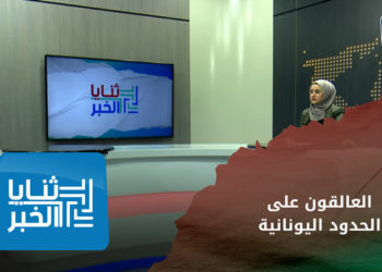 ثنايا الخبر – عالقون منذ شهر.. لاجئون على جزيرة على الحدود اليونانية بينهم أطفال يناشدون لإنقاذهم – الجزء الأول