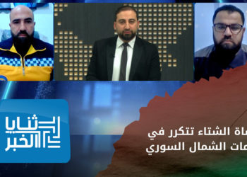 ثنايا الخبر – مأساة الشتاء تتكرر في مخيمات الشمال السوري.. الأسباب والحلول – الجزء الأول