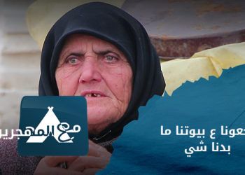 مع المهجرين – أحوال المهجرين في مخيم راجعين يا أورم