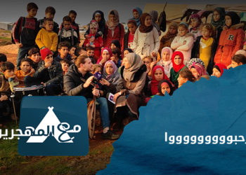 مع المهجرين – لقاءات مع أطفال أغنيه ارحبوا