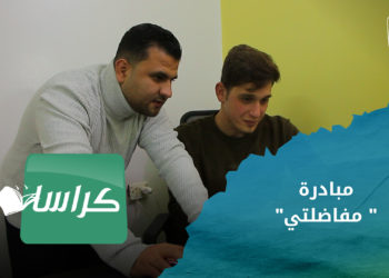 كراسات – مبادرة تطوعية بعنوان مفاضلتي يطلقها طلاب جامعيون