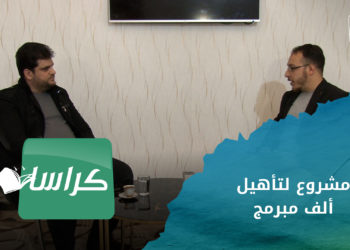 كراسات – مشروع لتأهيل ألف مبرمج