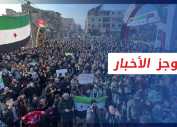 موجز أخبار الرابعة 30 12 2022 وفيه: مظاهرات في إدلب وريفي حلب والرقة رفضاً للتطبيع مع نظام الأسد