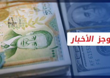 موجز أخبار الرابعة 20 12 2022 وفيه الليرة السورية تسجل أدنى مستوياتها مقابل الدولار