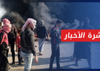 نشرة أخبار المنتصف 25 12 2022 وفيها: تقرير: اتساع رقعة الاحتجاجات الشعبية في دير الزور الغربي
