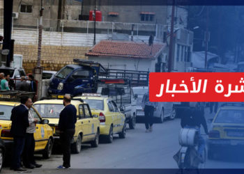 نشرة المنتصف 26 12 2022 وفيها: معهد واشنطن ينصح نظام الأسد بحل أزمته السياسية لإنهاء أزمة الوقود