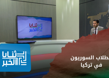 ثنايا الخبر – قرار جديد يثقل كاهل الطلاب السوريين في الجامعات التركية
