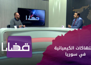 قضايا – الانتهاكات الكيميائية في سوريا ..أين وصل ملف التوثيق والمحاسبة؟- الجزء الأول