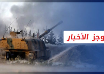 موجز أخبار السابعة 04 12 2022 وفيه: الجيش التركي يقصف مواقع لقسد في رأس العين