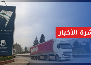 نشرة أخبار المساء 17 12 2022 وفيها: تحذيرات من عواقب إيقاف آلية المساعدات عبر الحدود إلى سوريا