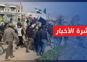 نشرة أخبار المساء 23 12 2022 وفيها: تجدد الحراك الشعبي والتصعيد في ريف درعا