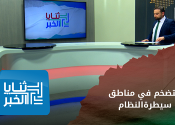 ثنايا الخبر – مناطق سيطرة النظام أسعار فلكية.. وغياب للبضائع – الجزء الأول