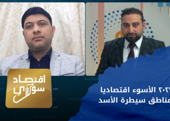 اقتصاد سوري – 2022.. اقتصاد مترنح وأكثر من 90% تحت خط الفقر في مناطق سيطرة النظام – الجزء الأول