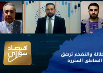 اقتصاد سوري – البطالة والتضخم ترهق السكان في المناطق المحررة