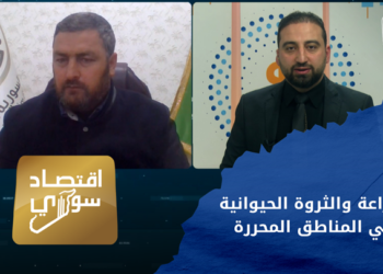 اقتصاد سوري – الزراعة والثروة الحيوانية في المناطق المحررة.. التحديات والحلول