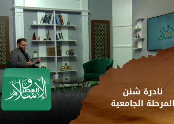 الإسلام والعصر – الداعية نادرة شنن المرحلة الجامعية وعوامل تشكل شخصية الداعية