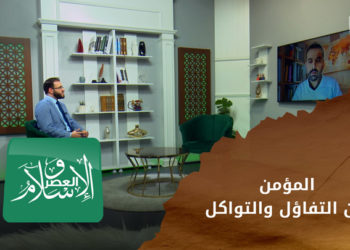 الإسلام والعصر – المؤمن بين التفاؤل والتواكل