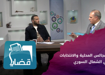 قضايا – المجالس المحلية والانتخابات في الشمال المحرر