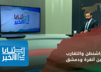 ثنايا الخبر – جاويش أوغلو في واشنطن.. كيف ستنعكس الزيارة على خطوات التقارب بين تركيا ونظام الأسد؟