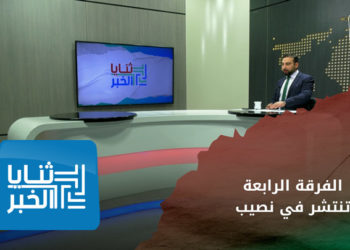 ثنايا الخبر – دلالات تسليم معبر نصيب للفرقة الرابعة
