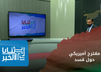 ثنايا الخبر – لتبديد المخاوف التركية.. الحديث عن مشروع أميركي جديد لدعم فصائل معارضة شرقي سوريا – الجزء الأول