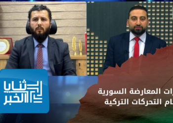 ثنايا الخبر – ما هي خيارات المعارضة السورية أمام التحركات التركية الأخيرة؟ – الجزء الأول