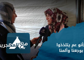 مع المهجرين – أحوال المهجرين في مخيم كفرة