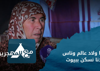 مع المهجرين – لقاءات مع مهجرين مخيم القلعة