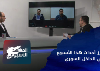 المشهد الأسبوعي – أبرز أحداث هذا الأسبوع في الداخل السوري