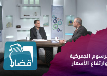 قضايا – ما حقيقة رفع الحكومة المؤقتة الرسوم الجمركية؟