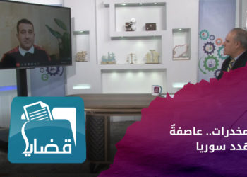 قضايا- المخدرات.. عاصفةٌ تهدد سوريا