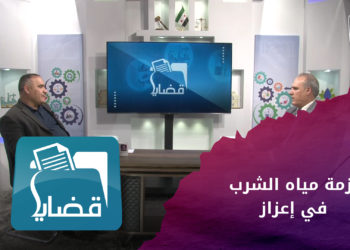 قضايا – أزمة المياه في إعزاز-عجزُ أم تعطيل