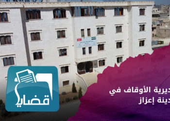 قضايا – مديرية الأوقاف والشؤون الدينية في إعزاز