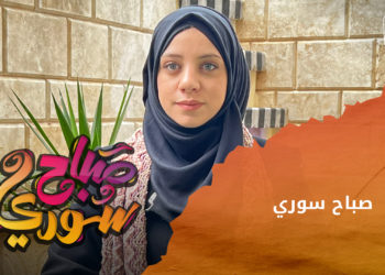 صباح سوري – 19 01 2023 – عمليات تكميم المعدة في إدلب.. بين الضرورة والخطورة