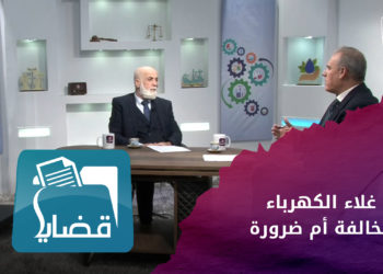 قضايا – ارتفاع أسعار الكهرباء في الشمال السوري.. مخالفة أم ضرورة؟