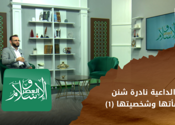 الإسلام والعصر – الداعية نادرة شنن اللقاء الأول – نشأتها وشخصيتها