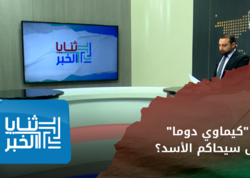 ثنايا الخبر – تقرير كيماوي دوما هل سيدفع لمحاكمة نظام الأسد؟