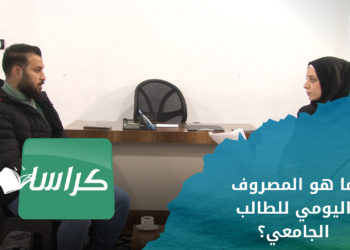 كراسات – الأعباء المترتبة على الطلاب ومنها المصروف اليومي