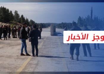 موجز أخبار الخامسة 31 01 2023 وفيه الجيش الوطني يعلن بدء عمل معبر عون الدادات بريف حلب الشرقي