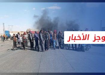 موجز أخبار السابعة 28 01 2023 وفيه: استمرار الاحتجاجات ضد قسد في ديرالزور للمطالبة بإطلاق سراح المعتقلين