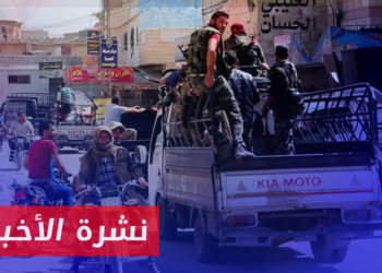 نشرة أخبار المنتصف 08 01 2023 وفيها: إندبندنت تقول إن ثلاثة عوامل تهدد السلام الهش في درعا بالانهيار