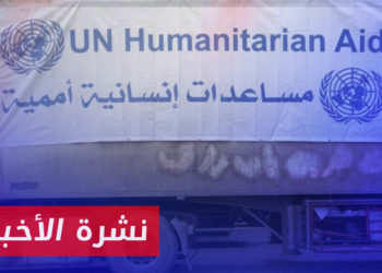 نشرة أخبار المساء 09 01 2023 وفيها: سوريا.. مجلس الأمن يمدد قرار المساعدات “عبر الحدود” لستة أشهر إضافية