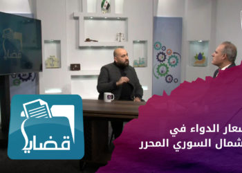 قضايا –  الدواء.. هل ترتفع أسعاره في الشمال السوري؟