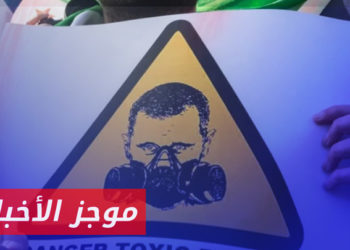 موجز أخبار السابعة 06 01 2023 وفيه: المجتمع الدولي يطالب نظام الأسد بالامتثال لالتزاماته بشأن السلاح الكيميائي