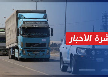 نشرة أخبار المنتصف 03 01 2023 وفيها: تحذيرات من فشل مجلس الأمن تمديد تفويض المساعدات إلى سوريا
