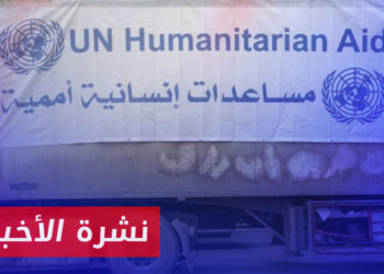 نشرة أخبار المنتصف 10 01 2023 وفيها: مجلس الأمن يمدد آلية إيصال المساعدات إلى سوريا عبر تركيا