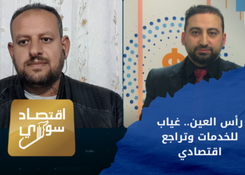 اقتصاد سوري – رأس العين.. غياب للخدمات وتراجع اقتصادي