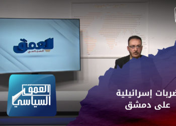 العمق السياسي – غارات إسرائيلية على مواقع إيران في دمشق.. هل كان “قاآني”