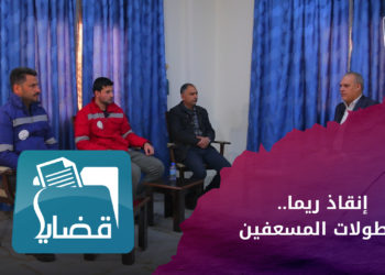 قضايا – إنقاذ الطفلة ريما.. وبطولات المسعفين