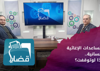 قضايا – المساعدات الإغاثية الإنسانية.. ماذا لو توقفت؟